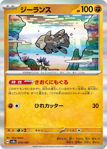 Relicanth, Pokémon card SV8a 079 — Terastal Festival ex set