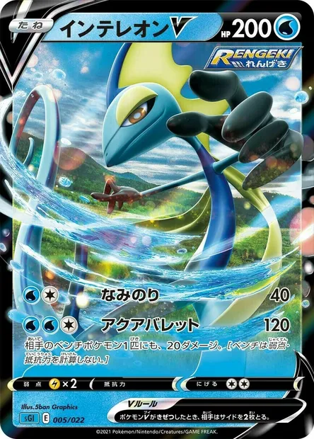 Inteleon V, Pokémon card SGL 005 — Inteleon VMAX High-Class Deck set