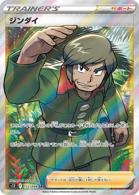 Brandon, Pokémon card S12 112 — Paradigm Trigger set