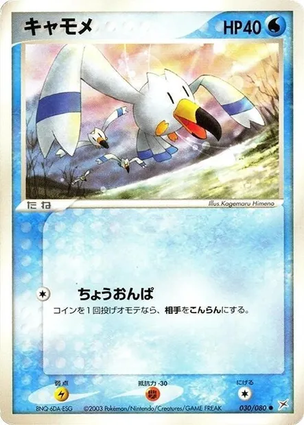 Wingull, Pokémon card ADV4 030 — Two Ambitions set
