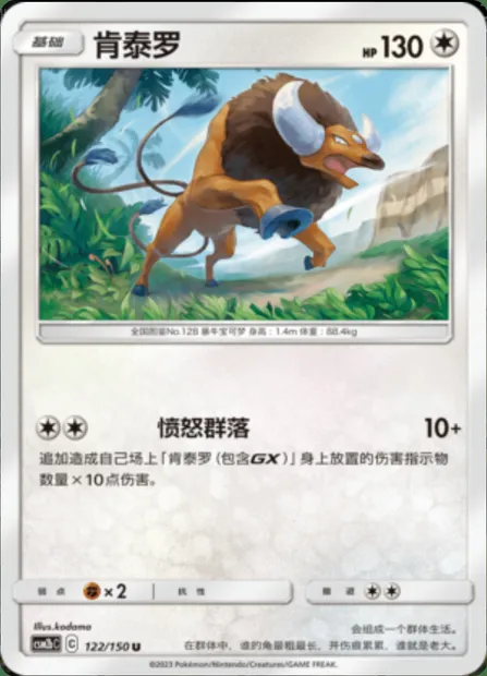 Tauros, Pokémon card CSM2bC 122 — Shining Synergy - Supreme set