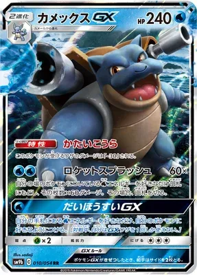 Blastoise-GX, Pokémon card SM9b 010 — Full Metal Wall set