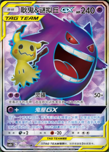 Gengar & Mimikyu GX, Pokémon card CSM2bC 162 — Shining Synergy - Supreme set