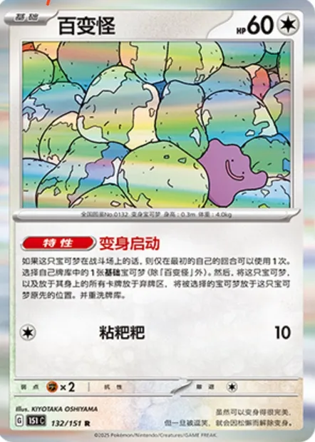 Métamorph, carte Pokémon 151C 132 — extension Collect 151