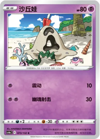 Sandygast, Pokémon card CS4aC 073 — Nine Colors Gathering - Friends set