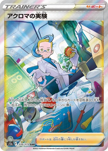 Colress's Experiment, Pokémon card S12a 235 — VSTAR Universe set