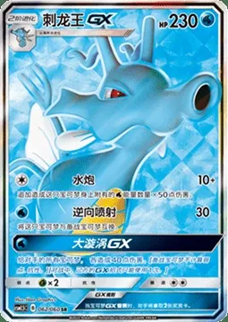 Kingdra GX, Pokémon card CSM1.5C 062 — Battle Elite set