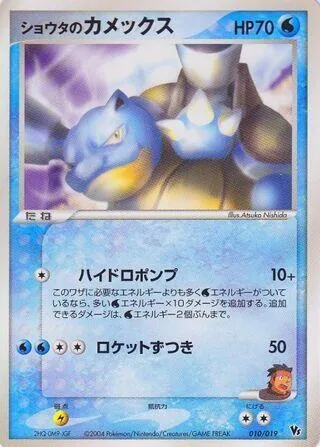 Sid's Blastoise, Pokémon card MCVSP-D 010 — Movie Commemoration VS Pack: Sky-Splitting Deoxys set