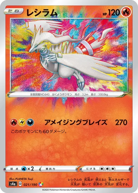 Reshiram, Pokémon card S4a 021 — Shiny Star V set