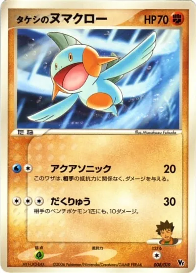 Brock's Marshtomp, carte Pokémon MCVSP-MPH 008 — extension Movie Commemoration VS Pack: Sea's Manaphy