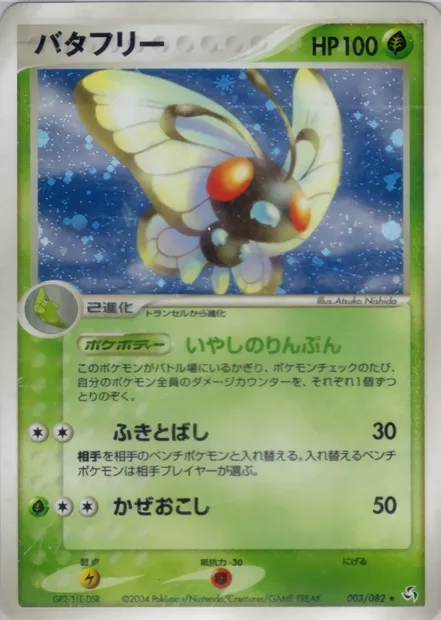 Butterfree, Pokémon card PCG1 003 — Flight of Legends set