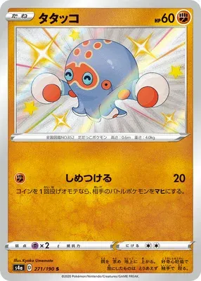 Clobbopus, Pokémon card S4a 271 — Shiny Star V set