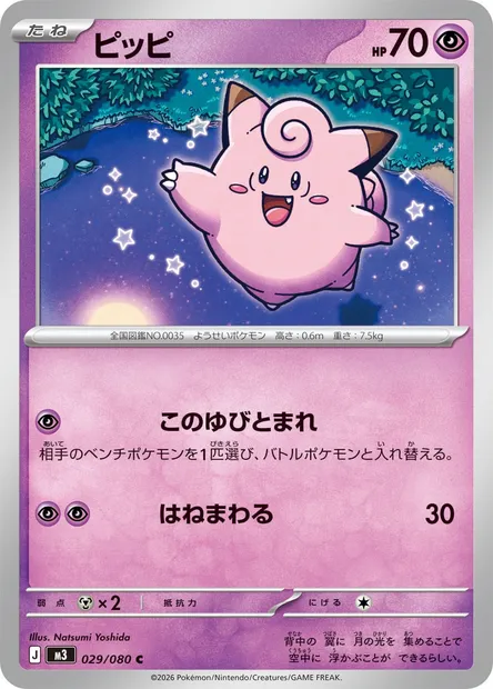 Clefairy, Pokémon card M3 029 — Nihil Zero set