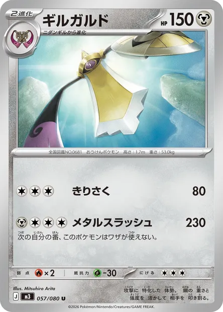 Aegislash, Pokémon card M3 057 — Nihil Zero set