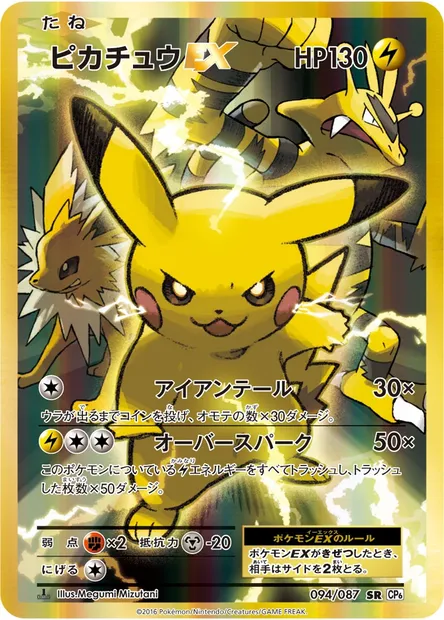 ピカチュウEX, Pokémon card CP6 094 — Expansion Pack 20th Anniversary set