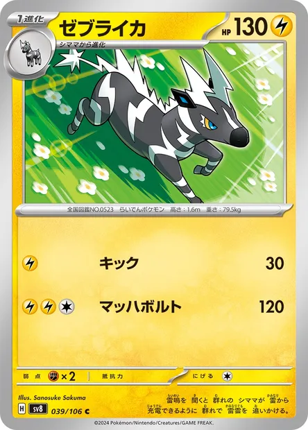 Zéblitz, carte Pokémon SV8 039 — extension Super Electric Breaker
