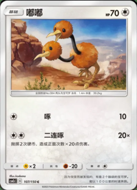 Doduo, Pokémon card CSM2cC 107 — Shining Synergy - Summon set