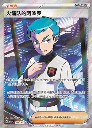 Amos de la Team Rocket, carte Pokémon CSV10C 258 — extension Chasing Glory