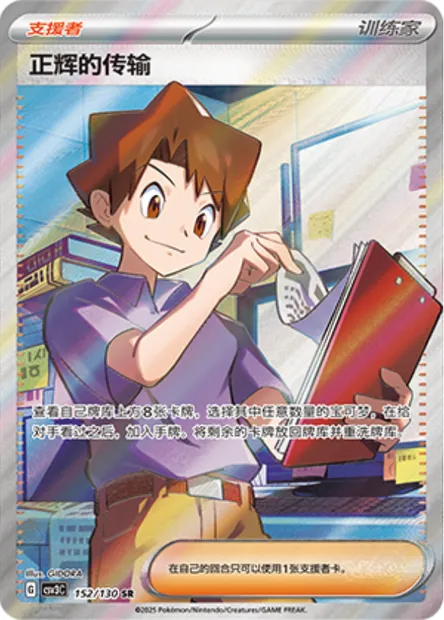 Transfert de Léo, carte Pokémon CSV3C 152 — extension Fearless Terastal