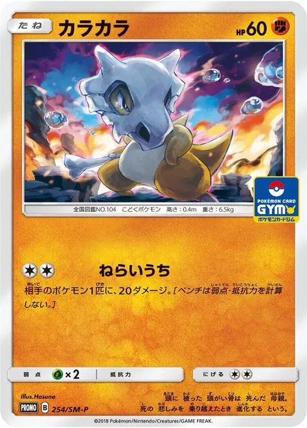 Cubone, Pokémon card SMP 254 — SM-P: Sun & Moon Promos set