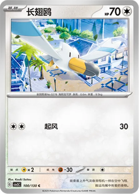 Goélise, carte Pokémon CSV3C 100 — extension Fearless Terastal