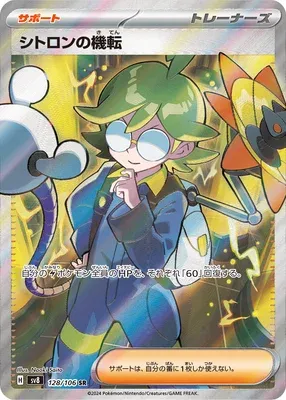 Clemont's Quick Wit, Pokémon card SV8 128 — Super Electric Breaker set