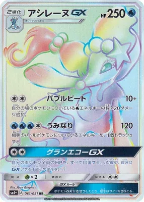 Primarina-GX, Pokémon card SM1P 061 — Sun & Moon set