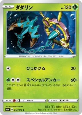 Dhelmise, Pokémon card S3a 012 — Legendary Heartbeat set