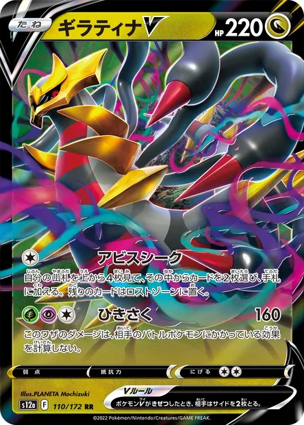 Giratina V, carte Pokémon S12a 110 — extension VSTAR Universe