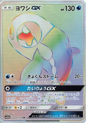 Wishiwashi-GX, Pokémon card SM12a 211 — Tag Team GX All Stars set