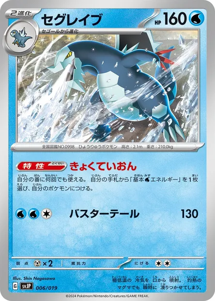 Glaivodo, carte Pokémon SVJP 006 — extension Battle Master Deck Chien-Pao ex