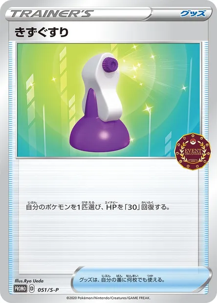 Potion, carte Pokémon S-P 051 — extension S-P: Sword & Shield Promos