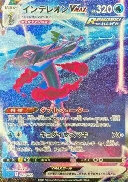 Lézargus VMAX, carte Pokémon SGL 023 — extension Inteleon VMAX High-Class Deck
