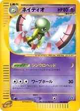 Xatu, carte Pokémon E5 047 — extension The Mysterious Mountains