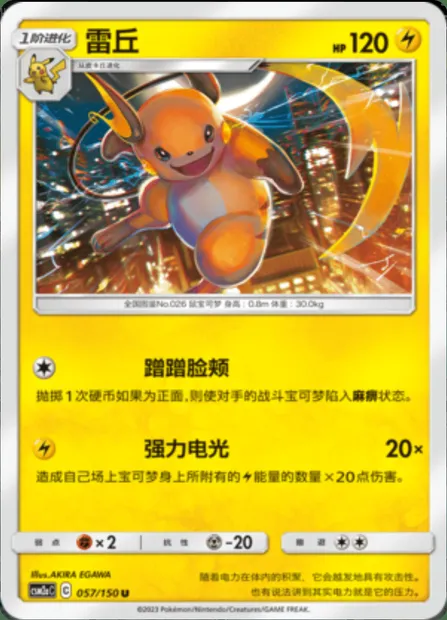 Raichu, Pokémon card CSM2aC 057 — Shining Synergy - Shower set
