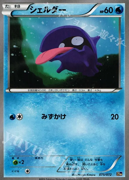 Shellder, Pokémon card 20th 075 — Starter Pack set