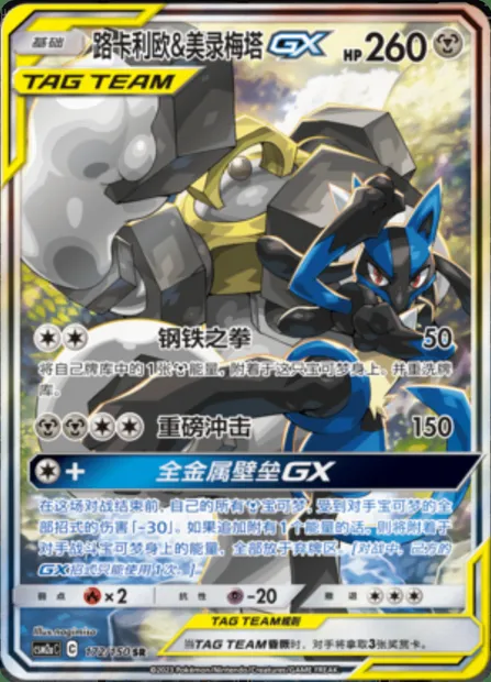 Lucario & Melmetal GX, Pokémon card CSM2aC 172 — Shining Synergy - Shower set