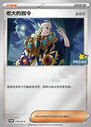 Boss's Orders - Ghetsis, Pokémon card SVPC 219 — Scarlet & Violet Promos set