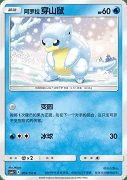 Sabelette d’Alola, carte Pokémon CSM1cC 001 — extension Storming Emergence - Abundant