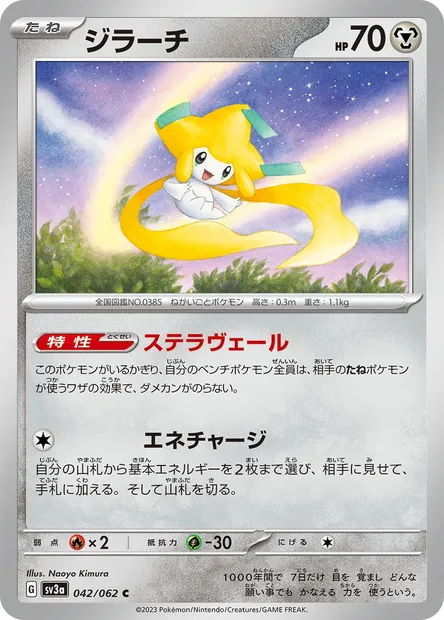 Jirachi, carte Pokémon SV3a 042 — extension Raging Surf