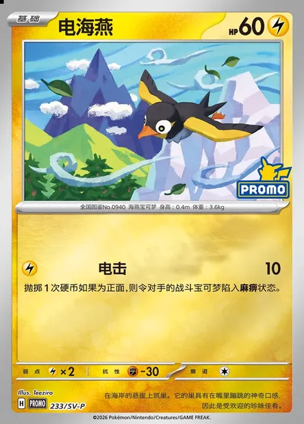 Wattrel, Pokémon card SVPC 233 — Scarlet & Violet Promos set