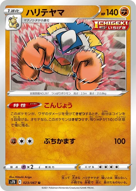 Hariyama, carte Pokémon S7D 023 — extension Towering Perfection