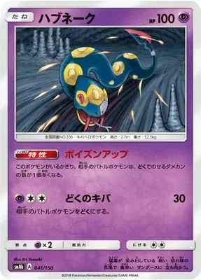 Séviper, carte Pokémon SM8b 041 — extension GX Ultra Shiny