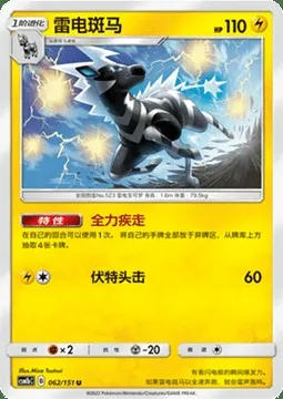 Zebstrika, Pokémon card CSM1bC 062 — Storming Emergence - Verdant set