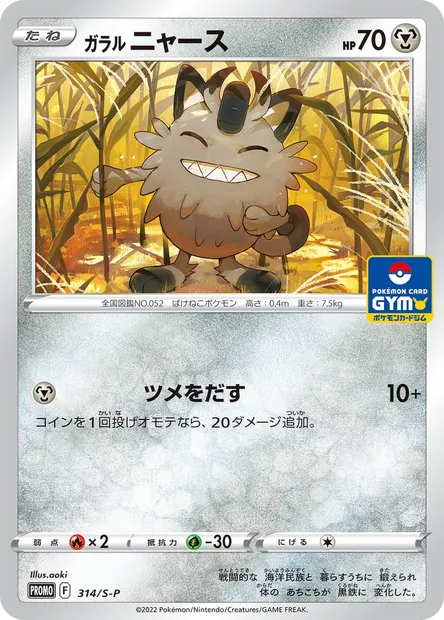 Miaouss de Galar, carte Pokémon S-P 314 — extension S-P: Sword & Shield Promos