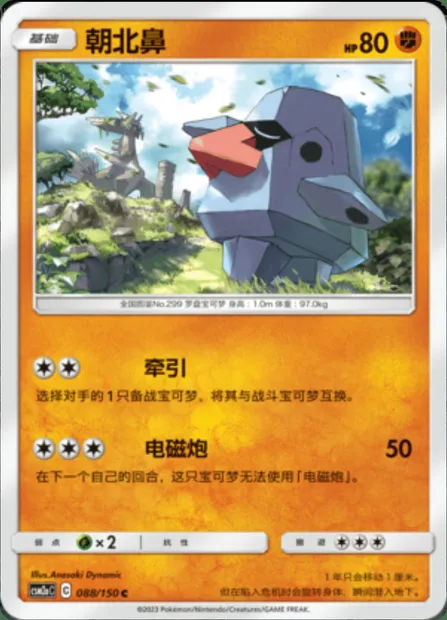 Nosepass, Pokémon card CSM2aC 088 — Shining Synergy - Shower set