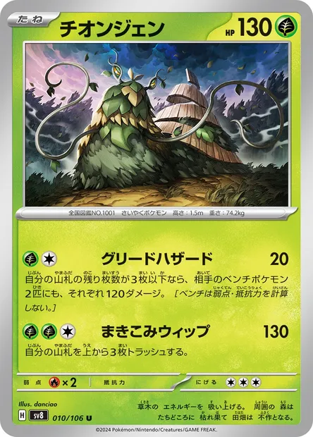 Wo-Chien, Pokémon card SV8 010 — Super Electric Breaker set