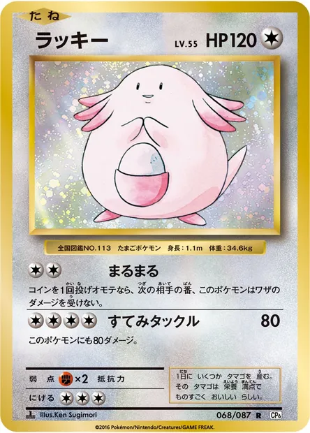ラッキー, carte Pokémon CP6 068 — extension Expansion Pack 20th Anniversary