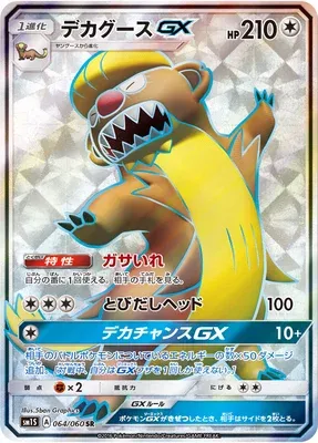 Gumshoos-GX, carte Pokémon SM1S 064 — extension Collection Sun