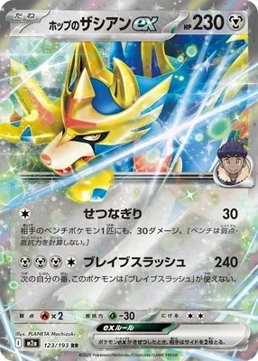 Hop's Zacian ex, Pokémon card M2a 123 — Mega Dream ex set